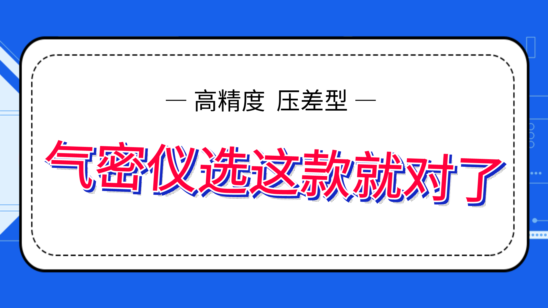 高精度气密性测试仪，选这款就够了